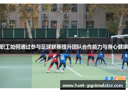 职工如何通过参与足球联赛提升团队合作能力与身心健康