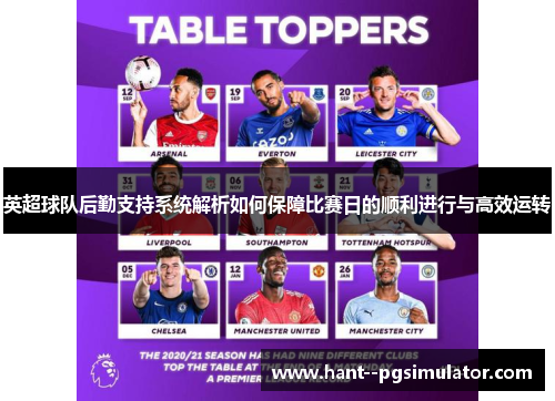 英超球队后勤支持系统解析如何保障比赛日的顺利进行与高效运转 英超球队后勤支持系统解析如何保障比赛日的顺利进行与高效运转