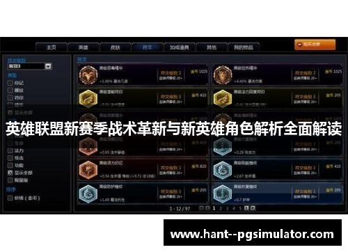 英雄联盟新赛季战术革新与新英雄角色解析全面解读