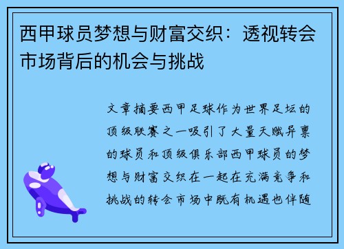 西甲球员梦想与财富交织：透视转会市场背后的机会与挑战