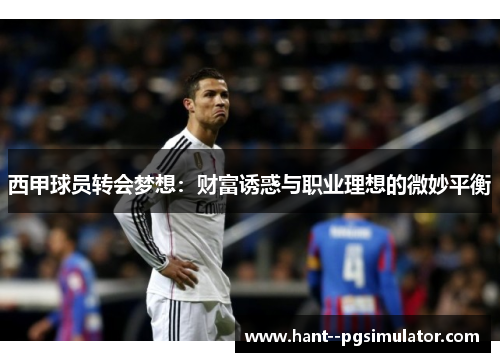 西甲球员转会梦想：财富诱惑与职业理想的微妙平衡