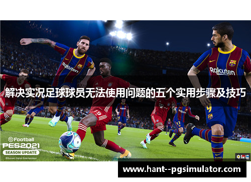 解决实况足球球员无法使用问题的五个实用步骤及技巧