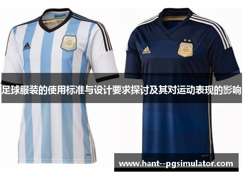 足球服装的使用标准与设计要求探讨及其对运动表现的影响