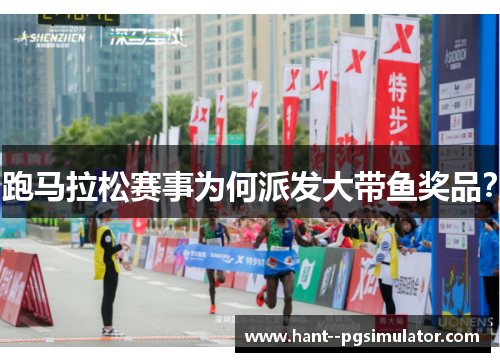 跑马拉松赛事为何派发大带鱼奖品？