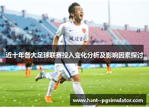 近十年各大足球联赛投入变化分析及影响因素探讨