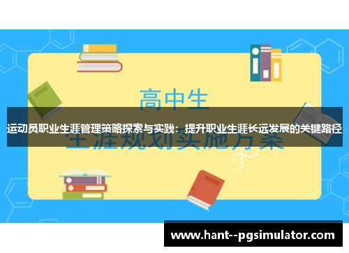 运动员职业生涯管理策略探索与实践：提升职业生涯长远发展的关键路径