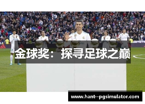 金球奖:探寻足球之巅 金球奖:探寻足球之巅