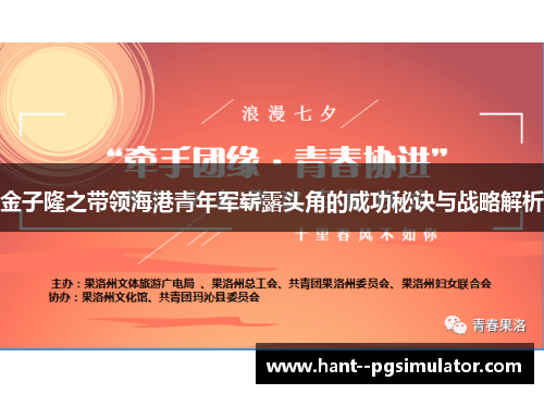 金子隆之带领海港青年军崭露头角的成功秘诀与战略解析 金子隆之带领海港青年军崭露头角的成功秘诀与战略解析