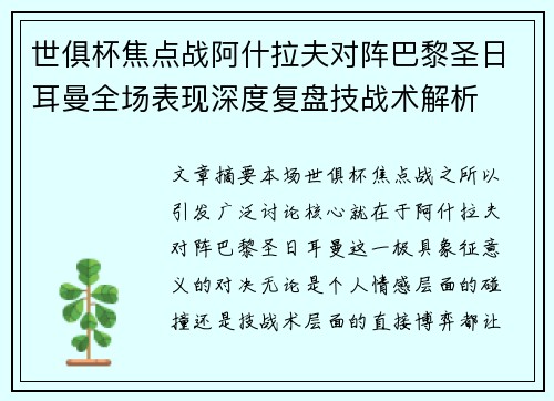 世俱杯焦点战阿什拉夫对阵巴黎圣日耳曼全场表现深度复盘技战术解析