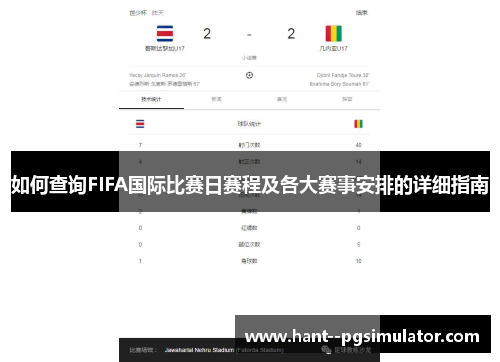 如何查询FIFA国际比赛日赛程及各大赛事安排的详细指南 如何查询FIFA国际比赛日赛程及各大赛事安排的详细指南