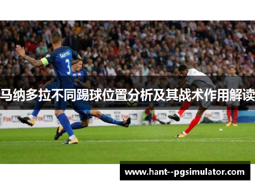 马纳多拉不同踢球位置分析及其战术作用解读