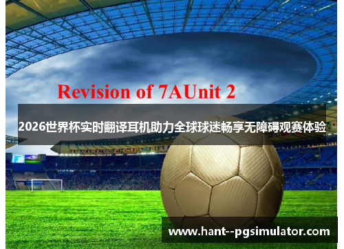 2026世界杯实时翻译耳机助力全球球迷畅享无障碍观赛体验