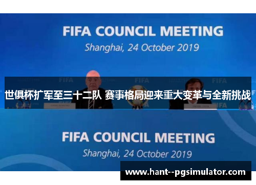 世俱杯扩军至三十二队 赛事格局迎来重大变革与全新挑战