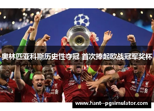 奥林匹亚科斯历史性夺冠 首次捧起欧战冠军奖杯 奥林匹亚科斯历史性夺冠 首次捧起欧战冠军奖杯
