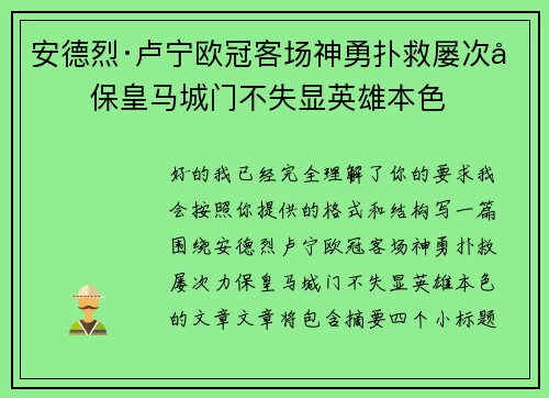 安德烈·卢宁欧冠客场神勇扑救屡次力保皇马城门不失显英雄本色