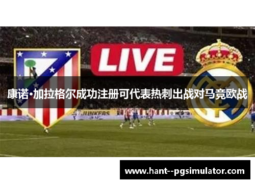康诺·加拉格尔成功注册可代表热刺出战对马竞欧战 康诺·加拉格尔成功注册可代表热刺出战对马竞欧战
