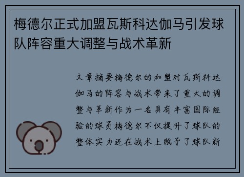 梅德尔正式加盟瓦斯科达伽马引发球队阵容重大调整与战术革新 梅德尔正式加盟瓦斯科达伽马引发球队阵容重大调整与战术革新
