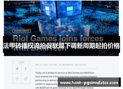 法甲转播权流拍促联盟下调新周期起拍价格