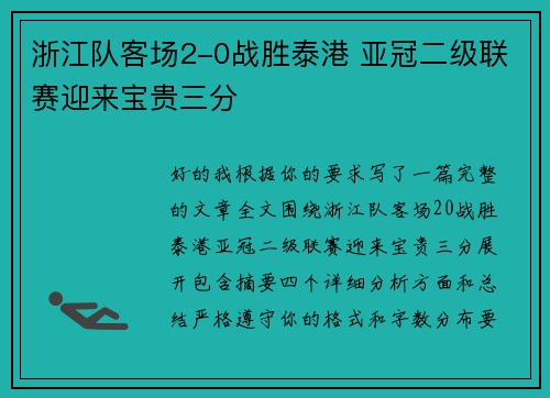 浙江队客场2-0战胜泰港 亚冠二级联赛迎来宝贵三分 浙江队客场2-0战胜泰港 亚冠二级联赛迎来宝贵三分