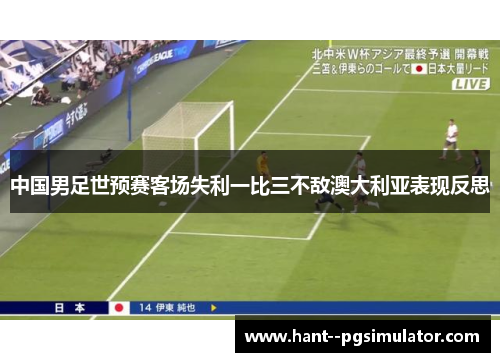 中国男足世预赛客场失利一比三不敌澳大利亚表现反思