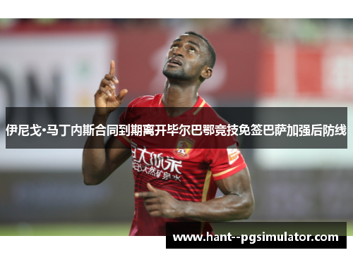 伊尼戈·马丁内斯合同到期离开毕尔巴鄂竞技免签巴萨加强后防线 伊尼戈·马丁内斯合同到期离开毕尔巴鄂竞技免签巴萨加强后防线