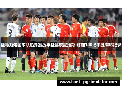 圣马力诺国家队热身赛战平圣基茨尼维斯 终结140场不胜尴尬纪录