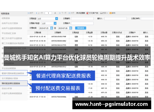 曼城携手知名AI算力平台优化球员轮换周期提升战术效率