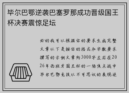 毕尔巴鄂逆袭巴塞罗那成功晋级国王杯决赛震惊足坛