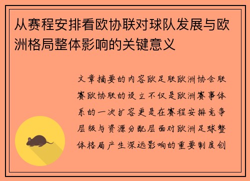 从赛程安排看欧协联对球队发展与欧洲格局整体影响的关键意义 从赛程安排看欧协联对球队发展与欧洲格局整体影响的关键意义