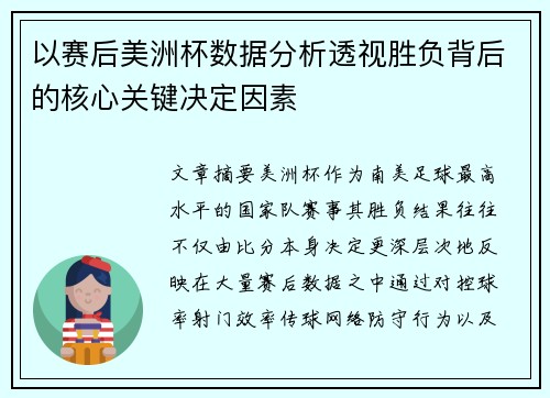 以赛后美洲杯数据分析透视胜负背后的核心关键决定因素
