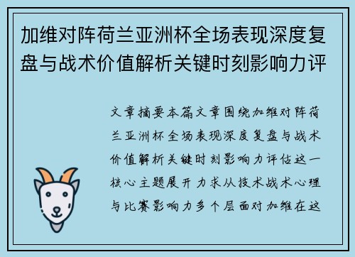 加维对阵荷兰亚洲杯全场表现深度复盘与战术价值解析关键时刻影响力评估 加维对阵荷兰亚洲杯全场表现深度复盘与战术价值解析关键时刻影响力评估