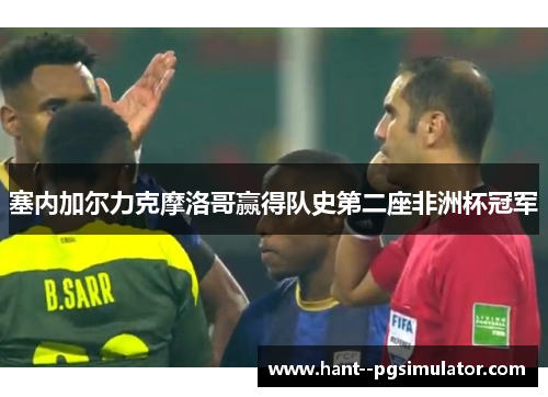 塞内加尔力克摩洛哥赢得队史第二座非洲杯冠军