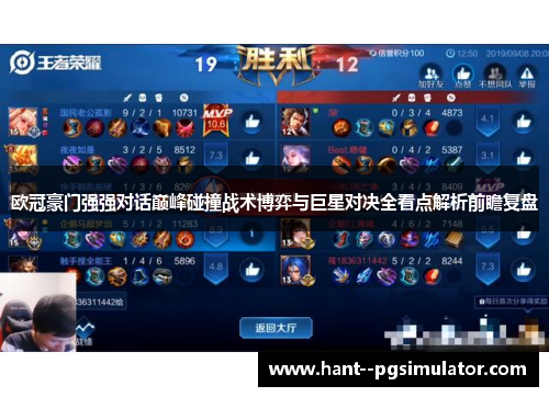 欧冠豪门强强对话巅峰碰撞战术博弈与巨星对决全看点解析前瞻复盘 欧冠豪门强强对话巅峰碰撞战术博弈与巨星对决全看点解析前瞻复盘