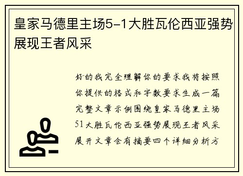 皇家马德里主场5-1大胜瓦伦西亚强势展现王者风采