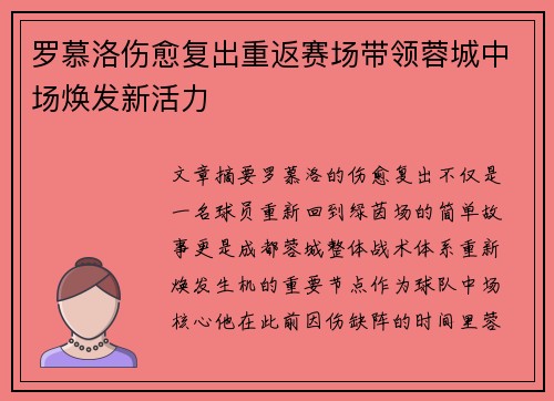 罗慕洛伤愈复出重返赛场带领蓉城中场焕发新活力