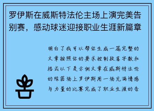 罗伊斯在威斯特法伦主场上演完美告别赛,感动球迷迎接职业生涯新篇章 罗伊斯在威斯特法伦主场上演完美告别赛,感动球迷迎接职业生涯新篇章