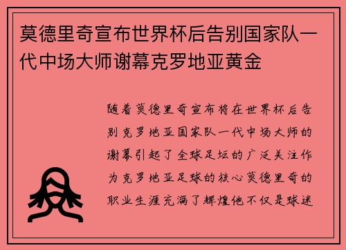 莫德里奇宣布世界杯后告别国家队一代中场大师谢幕克罗地亚黄金