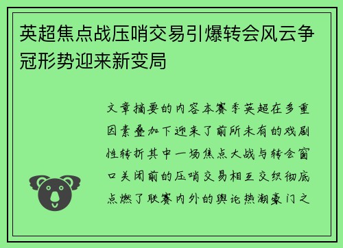 英超焦点战压哨交易引爆转会风云争冠形势迎来新变局 英超焦点战压哨交易引爆转会风云争冠形势迎来新变局