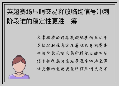 英超赛场压哨交易释放临场信号冲刺阶段谁的稳定性更胜一筹