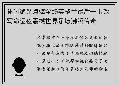 补时绝杀点燃全场英格兰最后一击改写命运夜震撼世界足坛沸腾传奇