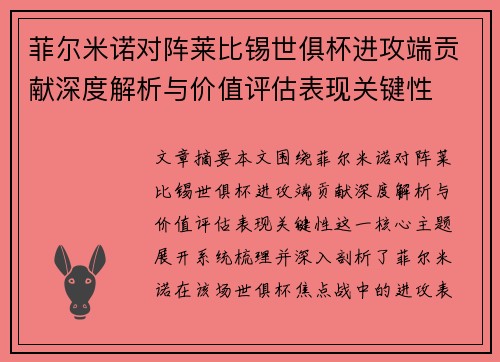 菲尔米诺对阵莱比锡世俱杯进攻端贡献深度解析与价值评估表现关键性 菲尔米诺对阵莱比锡世俱杯进攻端贡献深度解析与价值评估表现关键性