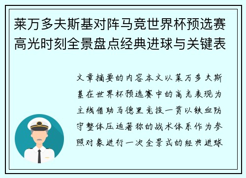 莱万多夫斯基对阵马竞世界杯预选赛高光时刻全景盘点经典进球与关键表现