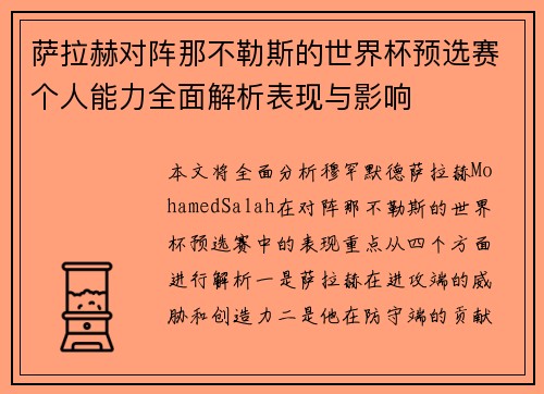 萨拉赫对阵那不勒斯的世界杯预选赛个人能力全面解析表现与影响
