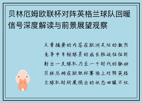 贝林厄姆欧联杯对阵英格兰球队回暖信号深度解读与前景展望观察 贝林厄姆欧联杯对阵英格兰球队回暖信号深度解读与前景展望观察