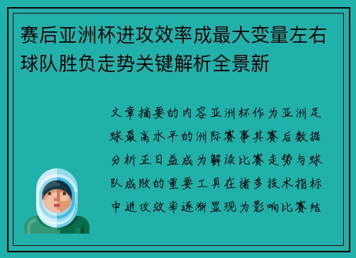 赛后亚洲杯进攻效率成最大变量左右球队胜负走势关键解析全景新 赛后亚洲杯进攻效率成最大变量左右球队胜负走势关键解析全景新