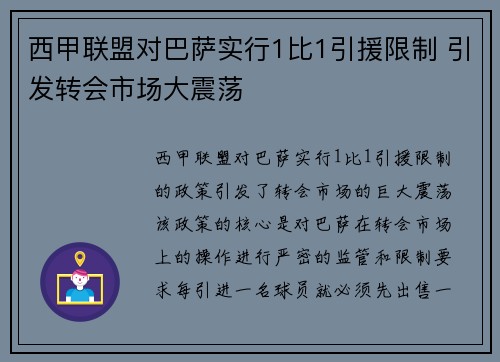 西甲联盟对巴萨实行1比1引援限制 引发转会市场大震荡