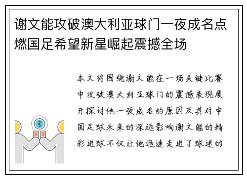谢文能攻破澳大利亚球门一夜成名点燃国足希望新星崛起震撼全场 谢文能攻破澳大利亚球门一夜成名点燃国足希望新星崛起震撼全场