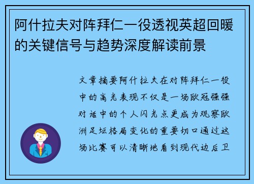 阿什拉夫对阵拜仁一役透视英超回暖的关键信号与趋势深度解读前景 阿什拉夫对阵拜仁一役透视英超回暖的关键信号与趋势深度解读前景
