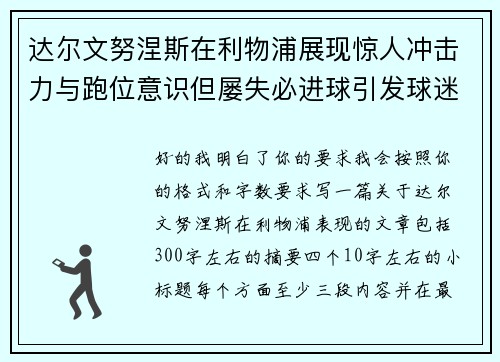 达尔文努涅斯在利物浦展现惊人冲击力与跑位意识但屡失必进球引发球迷热议 达尔文努涅斯在利物浦展现惊人冲击力与跑位意识但屡失必进球引发球迷热议