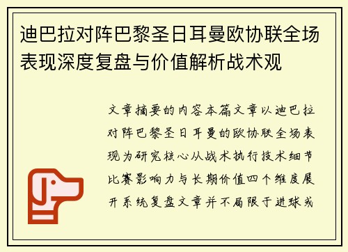 迪巴拉对阵巴黎圣日耳曼欧协联全场表现深度复盘与价值解析战术观 迪巴拉对阵巴黎圣日耳曼欧协联全场表现深度复盘与价值解析战术观